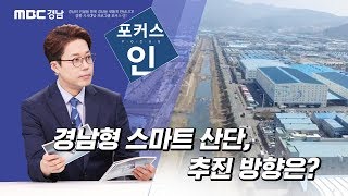 경남형 스마트 산단, 추진 방향은? [포커스인] 190602