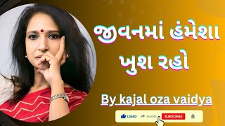 જીવનમાં હંમેશા ખુશ રહો || કાજલ ઔઝા વૈધ || kajal oza vaidya letest speech 2024