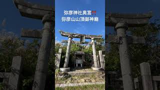 #神社編#弥彦神社#御神廟#奥宮#shorts#彩いろどり旅#彩いろどり旅神社編#彩いろどり旅新潟編#新潟旅#弥彦温泉#新潟編#なにわ男子#御神木#弥彦山山頂