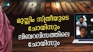 മുസ്ലിം സ്ത്രീയുടെ ചോയിസും ലിബറൽ വീക്ഷണത്തിലെ ചോയിസും | Liberalism | Choice | Muslim | Woman | Hijab