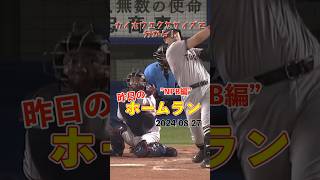 【NPB】7年連続30HRへ再出発！岡本和真今季21号！#shorts #昨日のホームラン #野球 #ホームラン #音ハメ#プロ野球#mlb