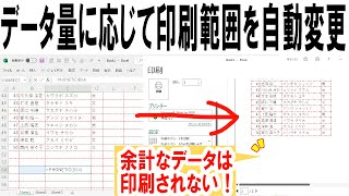 【Excel】印刷範囲を自動拡張する仕組みの作り方