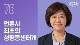 조직문화가 변해야 하는 이유  | KBS 성평등센터장 이윤상 | #76번째 희망고백러 | 희망고백:100그라운드