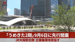 「うめきた2期」9月6日に先行開業　JR大阪駅北側、企業集積地目指す