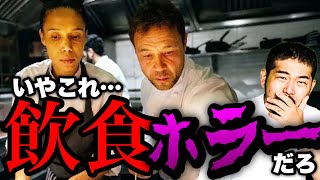 【ボイリング・ポイント/沸騰】今年一番怖いホラーはレストラン映画だった件