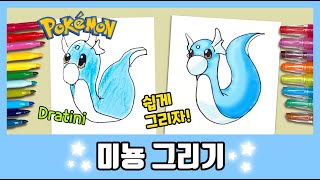 미뇽을 그려보자! /How to draw Dratini/Pokemon