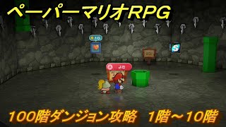 ペーパーマリオRPG　１００階ダンジョン攻略　１階～１０階　＃２４０　【Switchリメイク版】