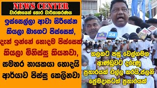 වෙල්ගම ආණ්ඩුවට දරුණු ප්‍රහාරයක් එල්ල කරයි,ජලනි ප්‍රේමදාසටත් ප්‍රහාරයක්-ඉස්සෙල්ලා ආවා බාගෙට පිස්සෙක්