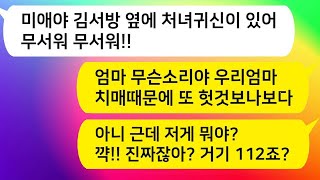 [톡톡사이다] 엄마가 남편 옆에 귀신이 있다고 계속 말해서 요양원 침대 옆에 작은 카메라를 설치했더니 귀신의 정체가 드러났어요. 그래서 즉시 경찰을 호출했습니다.