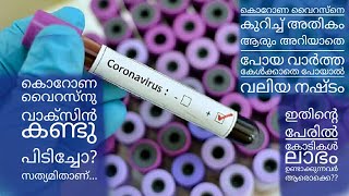 കോറോണയിൽ നിന്നും കോടികൾ ഉണ്ടാക്കുന്നവർ ഇവരൊക്കെ..