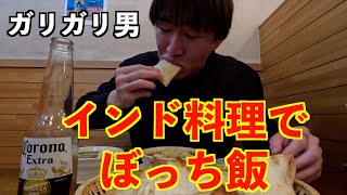 【爆食】インド料理屋でナンをおかわりしてうきうきになるガリガリ男。