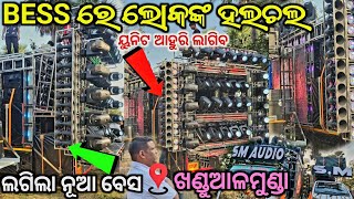 ଖଣ୍ଡୁଆଳମୁଣ୍ଡା ଗାଁ ରେ ହେଲା SM AUDIO ର ଶୁଭାରମ୍ଭ ଲଗିଲା ନୂଆ BESS କୁ ନୂଆ ୟୁନିଟ 😱😱😱 ଆଜି କଣ ହେବ?