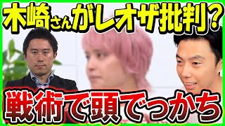 【レオザ】徹底討論chで木崎さんがレオザを批判?? /個か戦術か/森保監督続投賛成についてどう思うか【切り抜き】