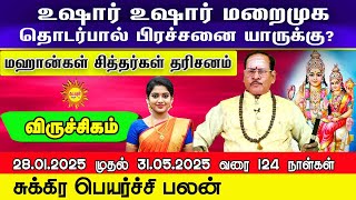 Viruchikam சுக்ர பெயர்ச்சி பலன் உஷார்! மறைமுக தொடர்பால் பிரச்சனை யாருக்கு? 28.01.2025 to 31.05.2025