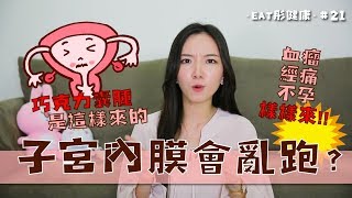 【EAT彤健康】#21 子宮內膜異位症該怎麼吃？ | 酷的是米袋