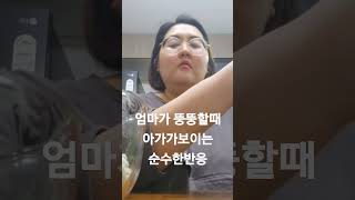 엄마가 뚱뚱할때 아가가 보이는 순수한반응| 이래서 살을 빼야한다