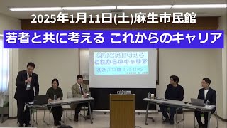 麻生市民館公開講座「若者と共に考える　これからのキャリア」