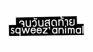 จนวันสุดท้าย - Sqweez Animal