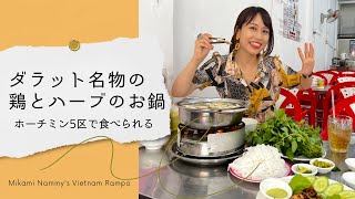 【ホーチミン5区の鶏とハーブとキノコのお鍋】三上ナミのベトナム乱歩vol.247