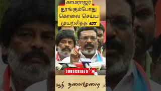 காமராஜரை கொலை செய்ய திட்டமிட்ட rss -THIRUMA #thiruma_speech #kamarajar #shorts #human_chain_rally