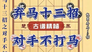 中国象棋： 想用弃马十三招可是对手不配合不打马？中国象棋古谱经典飞刀陷阱