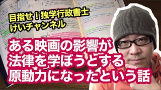 独学で行政書士試験に挑戦！vol.185 【ある映画の影響が法律を学ぼうとする原動力になったという話】