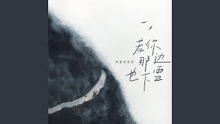 若你那边也下雪 (伴奏)