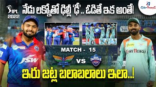 ఏ జట్టు బలం ఎంత | LSG vs DC Match Preview | IPL 2022 Match 15 | Telugu Cricket News | Color Frames