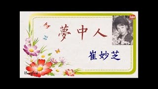 夢中人 崔妙芝