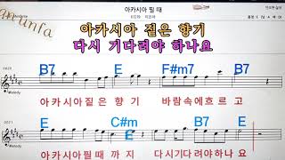 아카시아 필때/이은하💋노래방, 통기타 , 코드 큰악보,  가라오케, 반주💖Karaoke, Sheet Music, Chord, MR