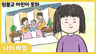 [원불교 어린이 마음동화] #나의비밀