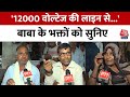 Hathras Satsang News: बाबा नारायण साकार हरि के चमत्कारों को उनके भक्तों से सुनिए | UP News | Aaj Tak