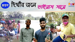 অলৌকিক কান্ড দিঘীর জলে ভাইরাস চলে যাবে || দিঘী থেকে অলৌকিক পানি উঠছে ||