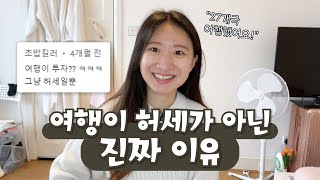 여행은 허세? 여행이 허세가 아닌 진짜 이유 4가지 (27개국 여행 하면서 느낀점)