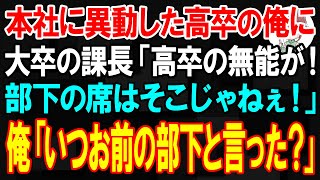 【スカッと】子会社から本社に異動した高卒の俺に大卒の課長「高卒の無能が！部下の席はそこじゃねぇ！」俺「いつ俺がお前の部下だと言った？」【朗読】【修羅場】