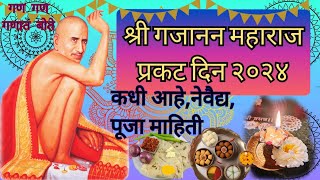 Gajanan Maharaj Prakat Din 2024| # श्रीगजानन महाराज प्रकट दिन २०२४ | कधी आहे, माहिती