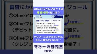 【要注意】Oliveフレキシブルペイの審査にかかる時間とスケジュール