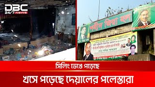 অবহেলা-অযত্নে 'ভূতুড়ে বাড়ি' নারায়ণগঞ্জের শহিদ জিয়া হল | DBC NEWS