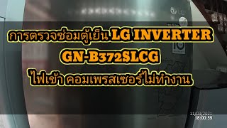 การตรวจซ่อมตู้เย็น LG INVERTER GN-B372SLCG ไฟเข้า คอมเพรสเซอร์ไม่ทำงาน @ตุนเซอร์วิส