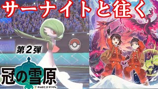 【ポケモン剣盾】サーナイトと往く 冠の雪原