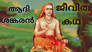 ശ്രീ ശങ്കരാചാര്യ ചിത്രകഥ //Shankaracharya Swamy's Life Story( Malayalam).