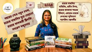 বছর শেষে নতুন চমক | আসছে ২০২৫ বইমেলা | বেশ কিছু পপুলার বইয়ের সাজেশন, একদম মিস করবেন না!