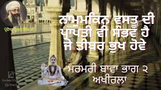 Marmari Bawa Part 2 Last Professor Puran Singh Ji Spritual Talk