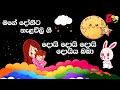 Daru Nalavili Gee Sinhala 2021 | මගේ දුවට නැළවිලි ගී | දරු නැළවිලි ගී | පුංචි මගේ දු | Bee Kids