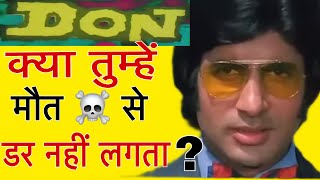 फ़िल्म Don अमिताभ बच्चन 💪क्या तुम्हें मौत से डर नहीं लगता ?