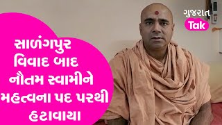 Sarangpur Controversy : સાળંગપુર વિવાદ બાદ Nautamswamiને મહત્વના પદ પરથી હટાવાયા | Gujarat Tak