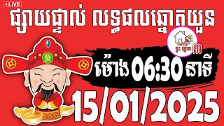 លទ្ធផលឆ្នោតយួន | ម៉ោង 06:30 នាទី | ថ្ងៃទី 15/01/2025 | ផ្ទះ ឆ្នោត ៣