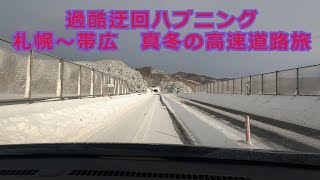 北海道真冬高速道路旅　札幌～帯広　　若干のハプニング有り