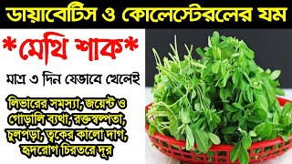 ডায়াবেটিসের যম মেথি শাক|| যেভাবে মেথি শাক খেলে জীবনেও কোনো রোগ হবে না|| দেখুন মেথি শাক খেলে কি হয়?