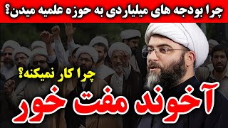 چرا آخوندها کار نمی کنند و طلبه ها شهریه می گیرند؟ بودجه های میلیاردی به حوزه علمیه - مسلمان تی وی